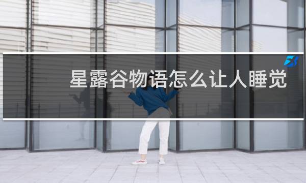 星露谷物语怎么让人睡觉