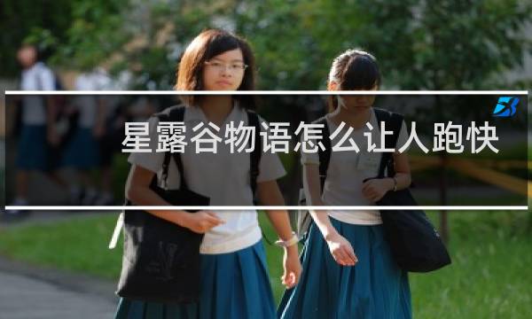 星露谷物语怎么让人跑快