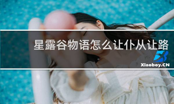 星露谷物语怎么让仆从让路