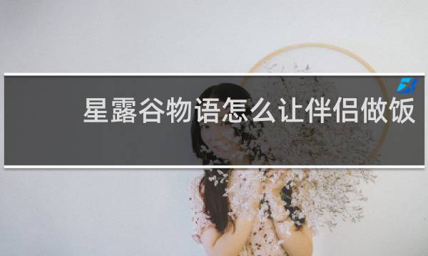 星露谷物语怎么让伴侣做饭