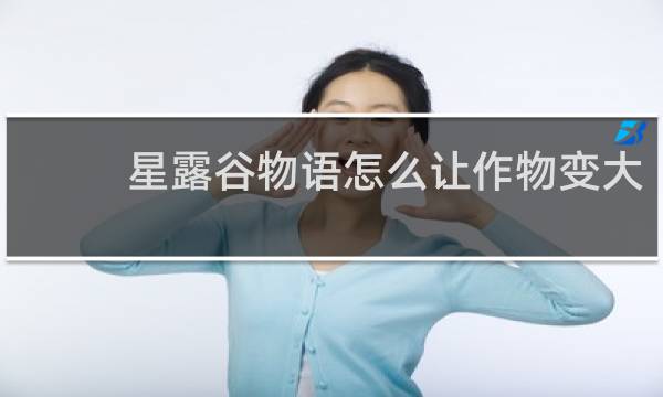 星露谷物语怎么让作物变大