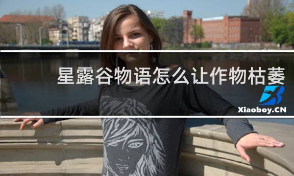 星露谷物语怎么让作物枯萎