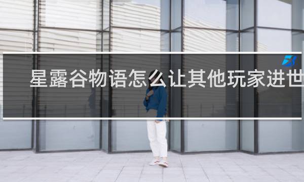 星露谷物语怎么让其他玩家进世界