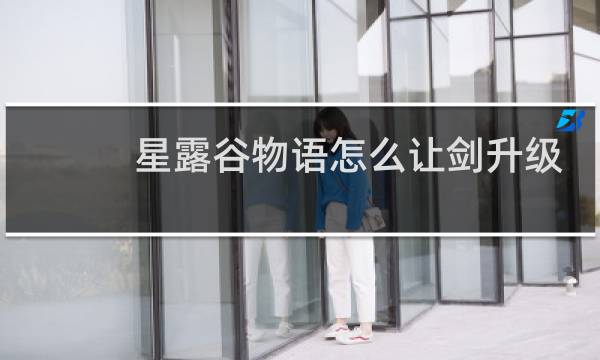 星露谷物语怎么让剑升级