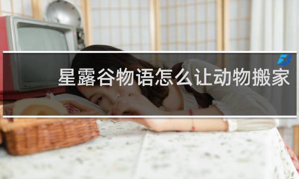 星露谷物语怎么让动物搬家