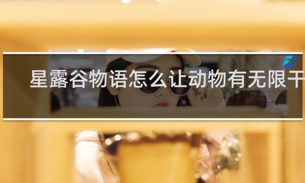 星露谷物语怎么让动物有无限干草