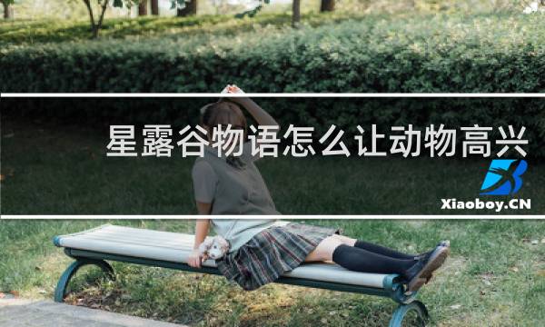 星露谷物语怎么让动物高兴