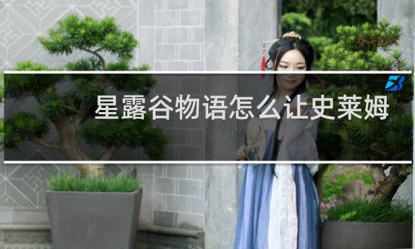 星露谷物语怎么让史莱姆