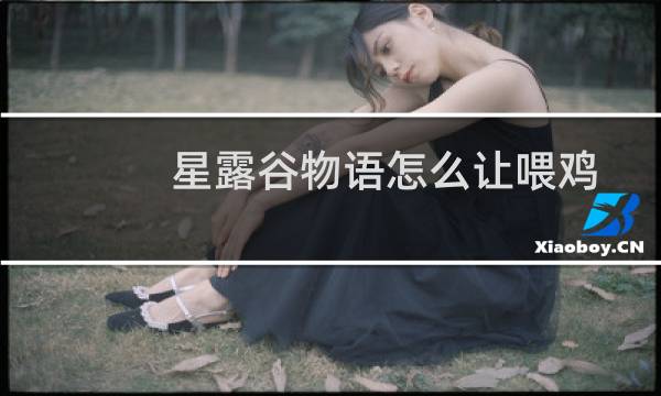 星露谷物语怎么让喂鸡