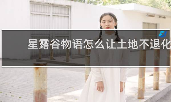 星露谷物语怎么让土地不退化