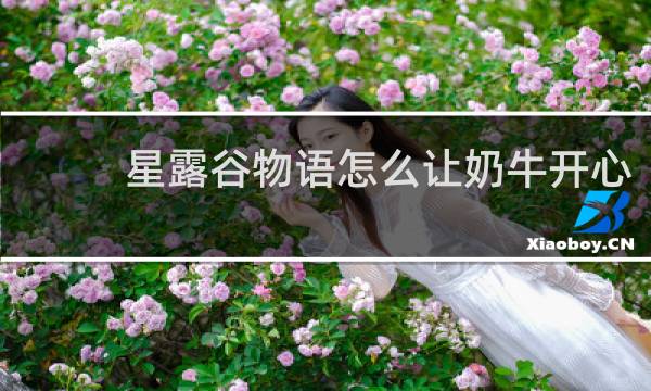 星露谷物语怎么让奶牛开心