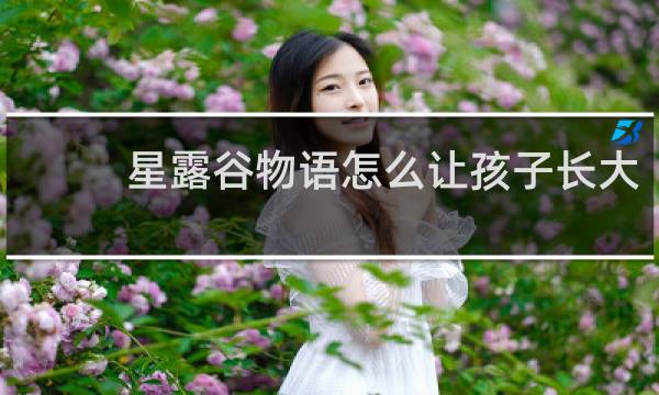 星露谷物语怎么让孩子长大