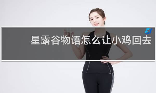 星露谷物语怎么让小鸡回去