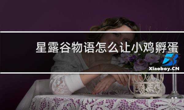 星露谷物语怎么让小鸡孵蛋