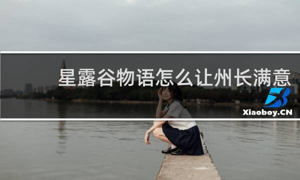 星露谷物语怎么让州长满意