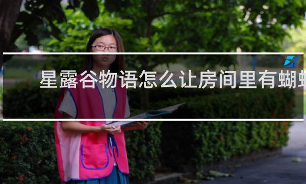 星露谷物语怎么让房间里有蝴蝶