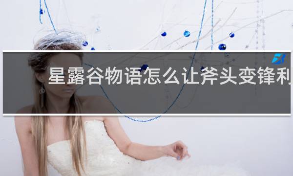 星露谷物语怎么让斧头变锋利