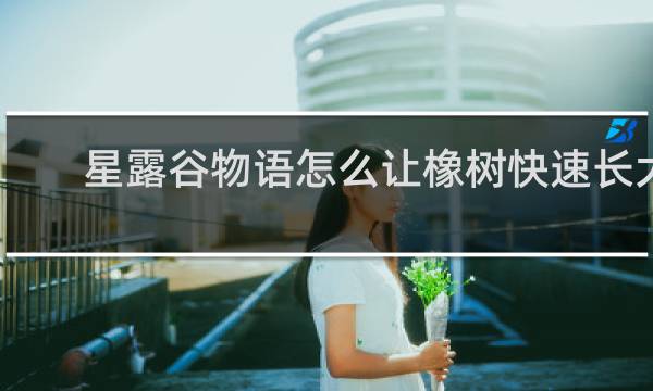 星露谷物语怎么让橡树快速长大