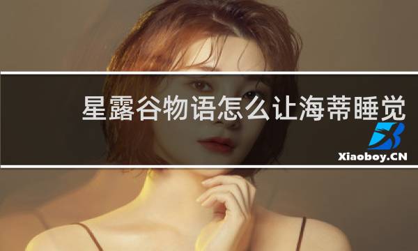 星露谷物语怎么让海蒂睡觉