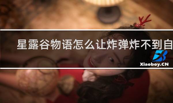 星露谷物语怎么让炸弹炸不到自己
