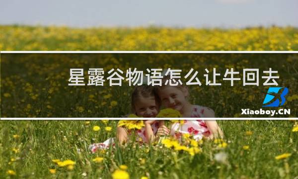 星露谷物语怎么让牛回去