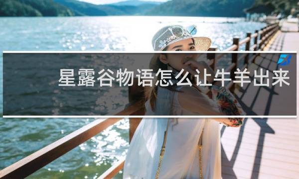 星露谷物语怎么让牛羊出来
