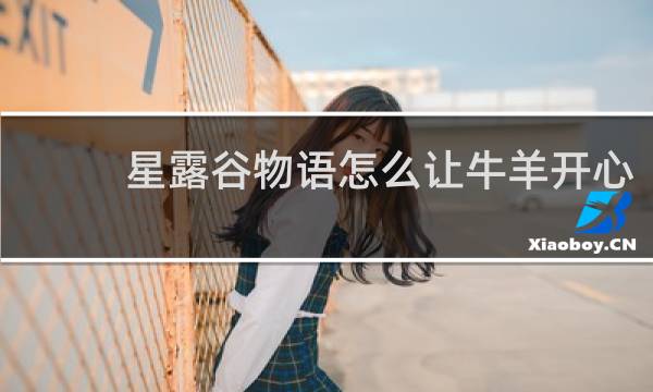 星露谷物语怎么让牛羊开心