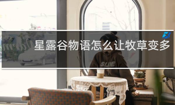 星露谷物语怎么让牧草变多