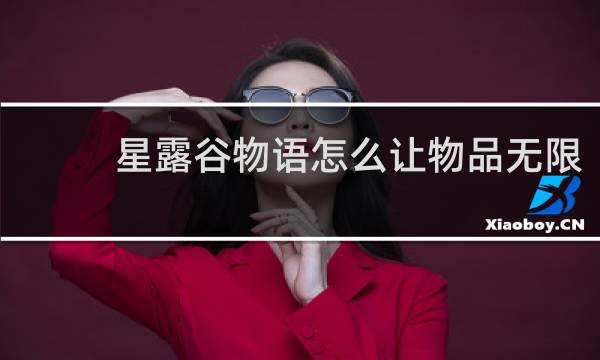 星露谷物语怎么让物品无限