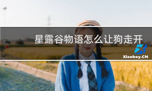 星露谷物语怎么让狗走开