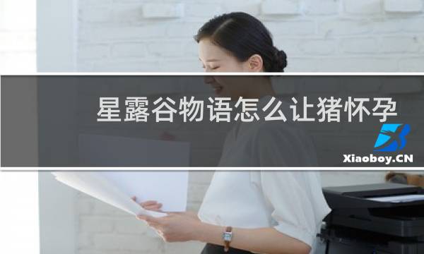 星露谷物语怎么让猪怀孕