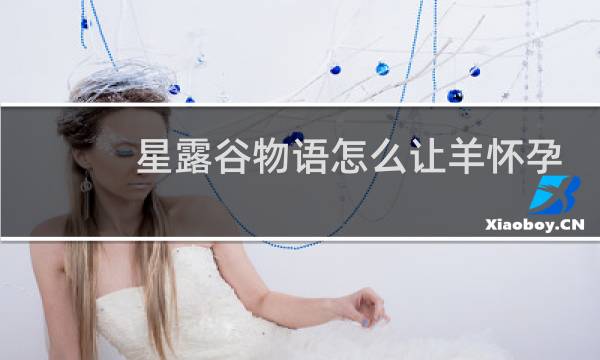 星露谷物语怎么让羊怀孕