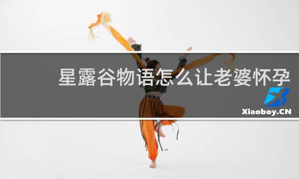 星露谷物语怎么让老婆怀孕