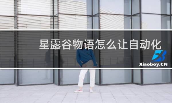 星露谷物语怎么让自动化