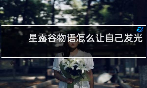 星露谷物语怎么让自己发光