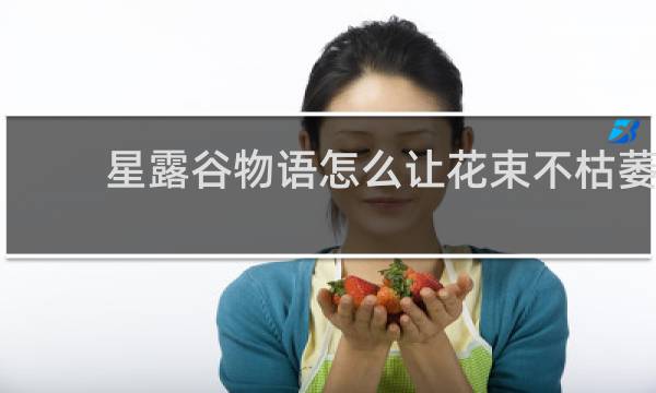 星露谷物语怎么让花束不枯萎