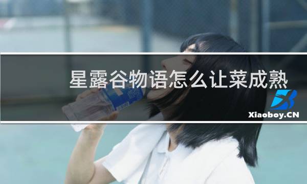 星露谷物语怎么让菜成熟