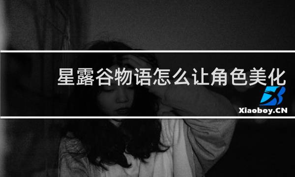 星露谷物语怎么让角色美化