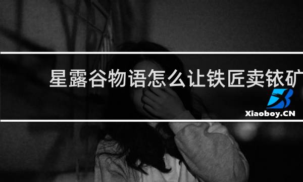 星露谷物语怎么让铁匠卖铱矿