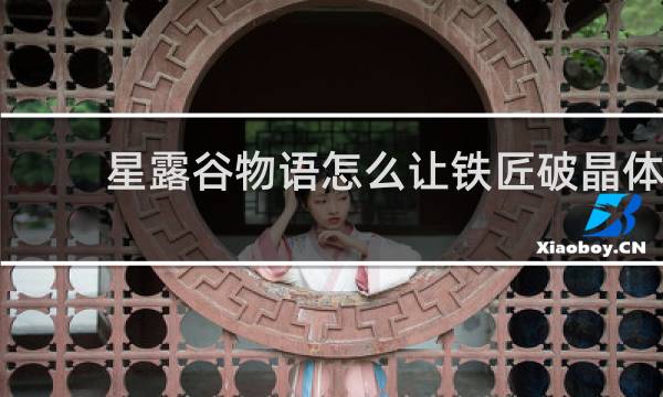 星露谷物语怎么让铁匠破晶体