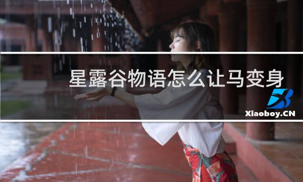 星露谷物语怎么让马变身