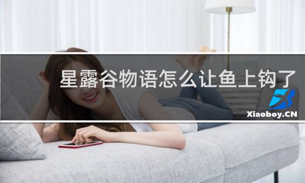 星露谷物语怎么让鱼上钩了