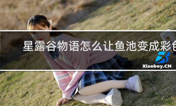 星露谷物语怎么让鱼池变成彩色