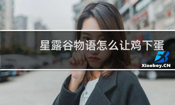 星露谷物语怎么让鸡下蛋