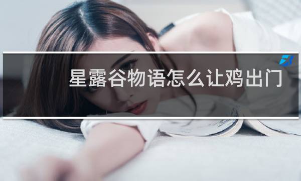 星露谷物语怎么让鸡出门