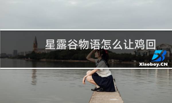 星露谷物语怎么让鸡回