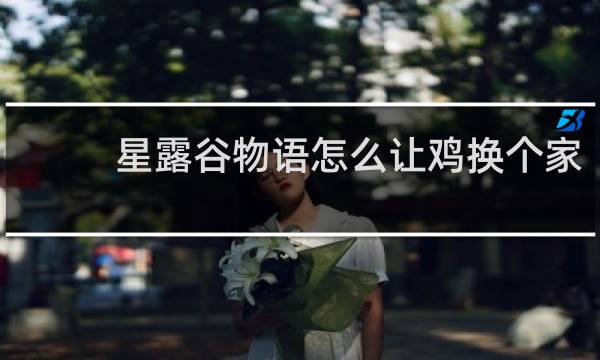 星露谷物语怎么让鸡换个家