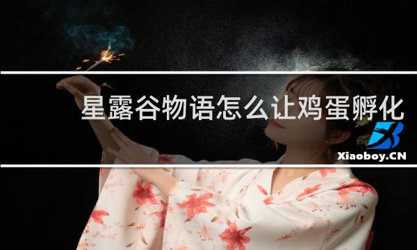 星露谷物语怎么让鸡蛋孵化