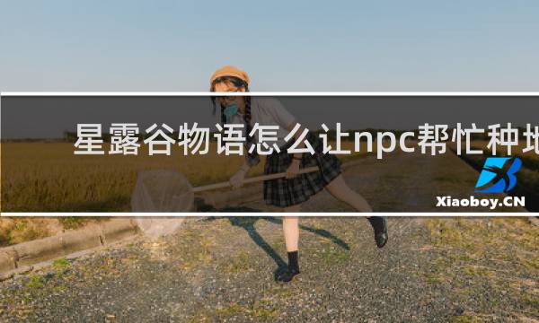 星露谷物语怎么让npc帮忙种地