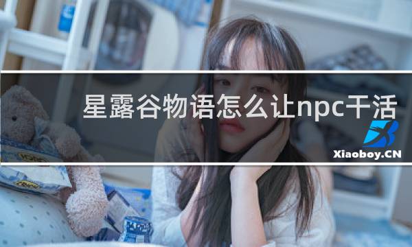 星露谷物语怎么让npc干活